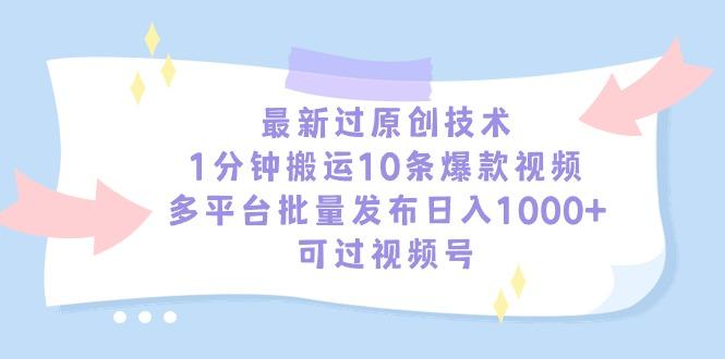 最新过原创技术，1分钟搬运10条爆款视频，多平台批量发布日入1000+，可…-乐码云集