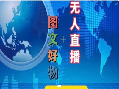 图文好物和无人直播实操，抖音电商教程-乐码云集