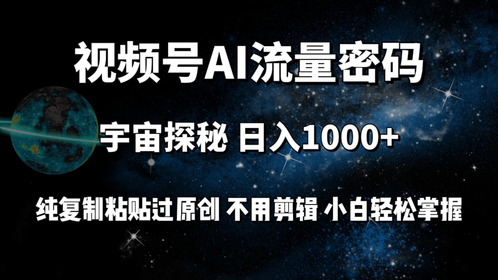 (9797期)视频号流量密码宇宙探秘，日入1000+纯复制粘贴过原创，不用剪辑 小白轻松-乐码云集