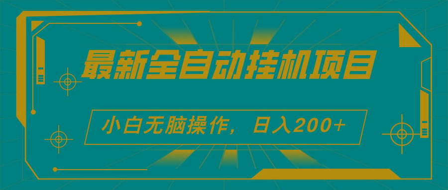 2024最新全自动挂机项目，看广告得收益 小白无脑日入200+ 可无限放大-乐码云集