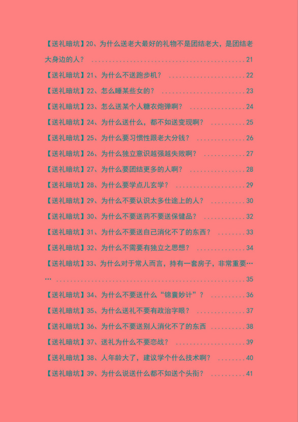 图片[2]-《揭秘100个送礼暗坑》——送礼暗坑千万别踩，不然你就白送礼了-乐码云集