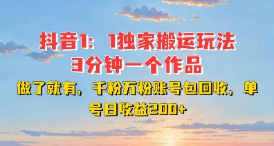 DY独家1：1搬运玩法，3分钟搞定一个作品，千粉万粉账号包回收，单号日收益2张【揭秘】-乐码云集