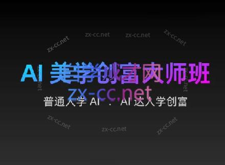 AIGC朵姐·AI美学创富大师班-乐码云集