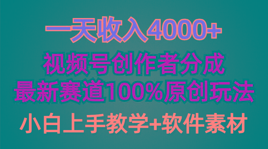 (9694期)一天收入4000+，视频号创作者分成，最新赛道100%原创玩法，小白也可以轻…-乐码云集