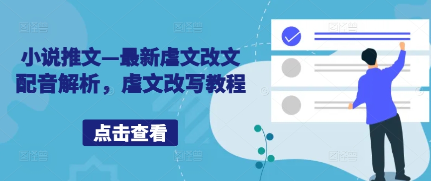 小说推文—最新虐文改文配音解析，虐文改写教程-乐码云集