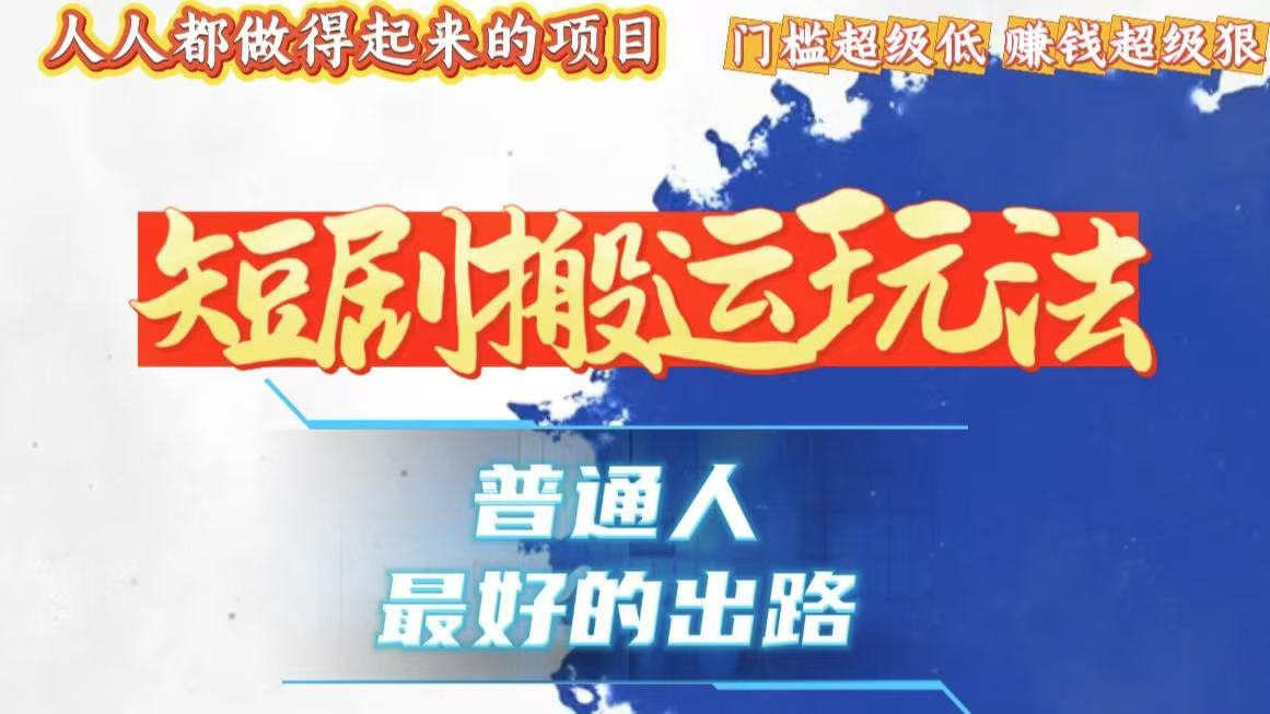一条作品狂赚10000+，黑科技纯搬，爆流爆粉嘎嘎猛，有手就能干！-乐码云集