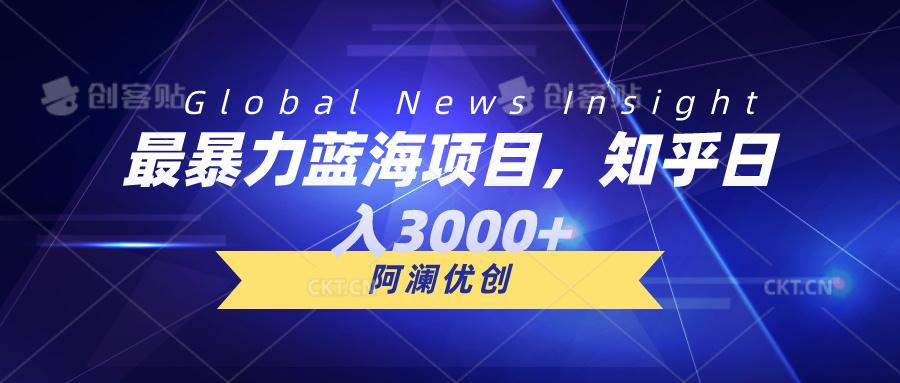 最暴力蓝海项目，知乎日入3000+，可批量扩大-乐码云集