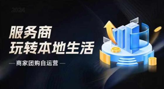 商家团购自运营2024流量新方向引爆同城，大新哥教你玩转本地生活-乐码云集