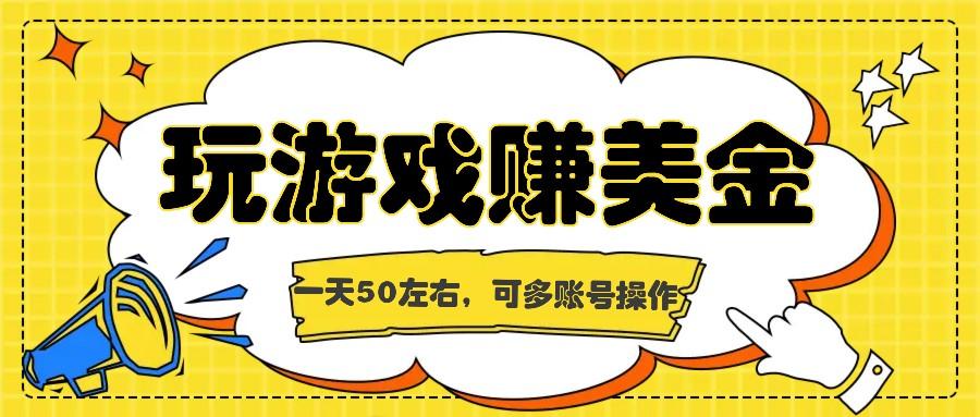 海外赚钱台子,玩游戏+问卷任务赚美金,一天50左右,可多账号操作-乐码云集