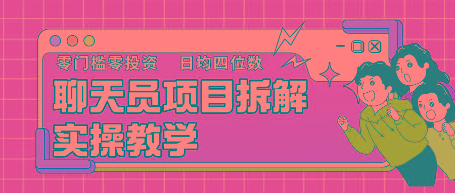 聊天员项目拆解，零门槛新人小白快速上手，轻松月入破w！-乐码云集