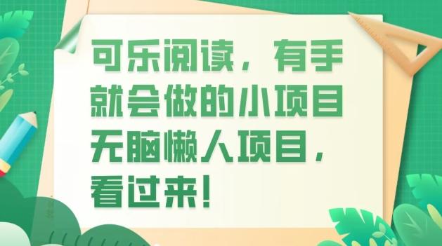 可乐阅读，有手就会做的小项目，无脑懒人项目-乐码云集