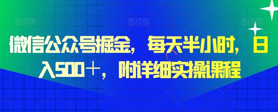 微信公众号掘金，每天半小时，日入500＋，附详细实操课程-乐码云集