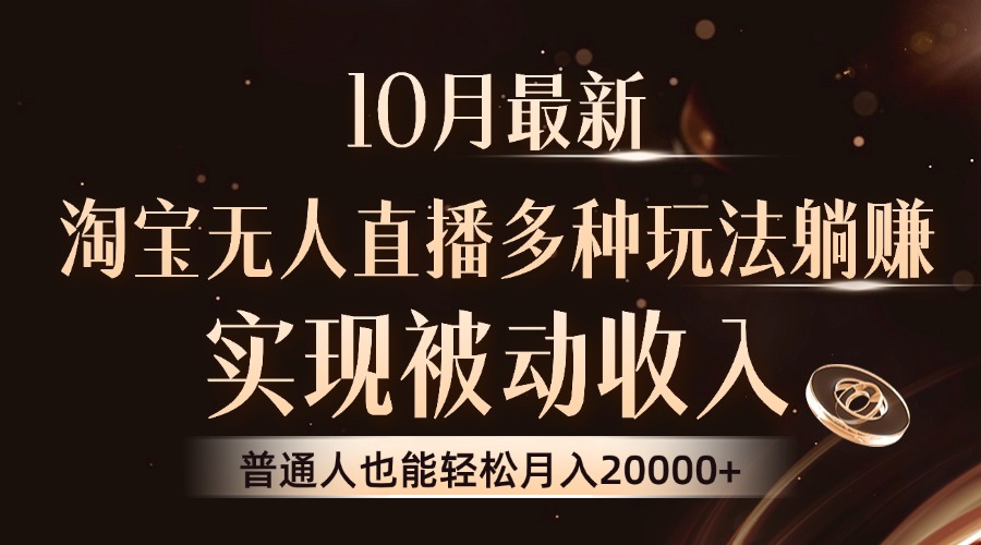 10月最新，淘宝无人直播8.0玩法，实现被动收入，普通人也能轻松月入2W+-乐码云集