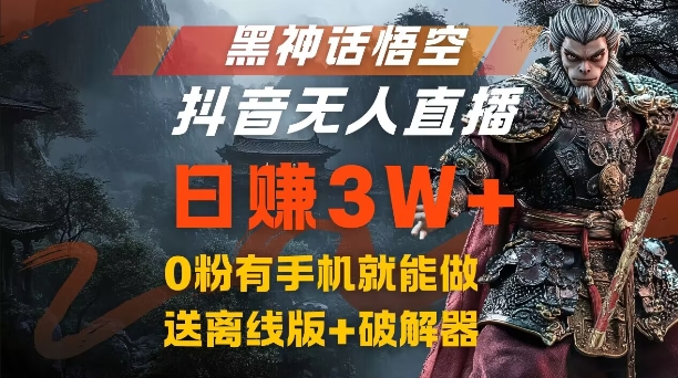黑神话悟空抖音无人直播，结合网盘拉新，流量风口日赚3W+，0粉有手机就能做【揭秘】-乐码云集