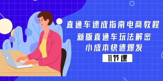 直通车 速成指南电商教程：新版直通车玩法解密，小成本快速爆发(11节-乐码云集