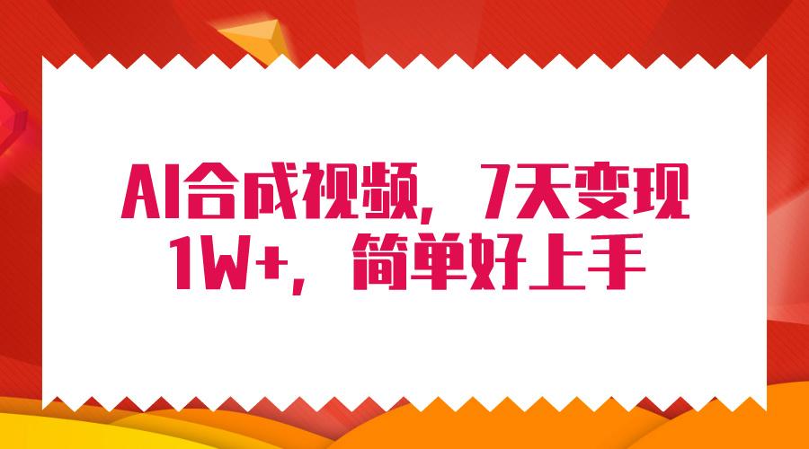 (9856期)4月最新AI合成技术，7天疯狂变现1W+，无脑纯搬运！-乐码云集