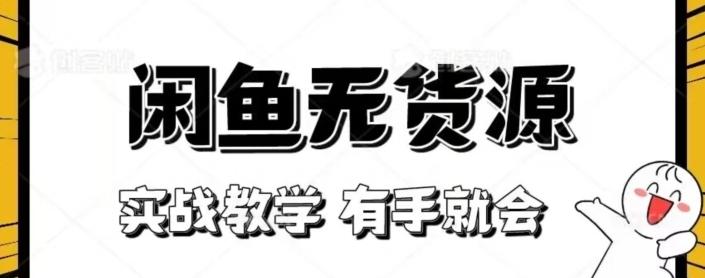 闲鱼回收项目，实战教学有手就会-乐码云集