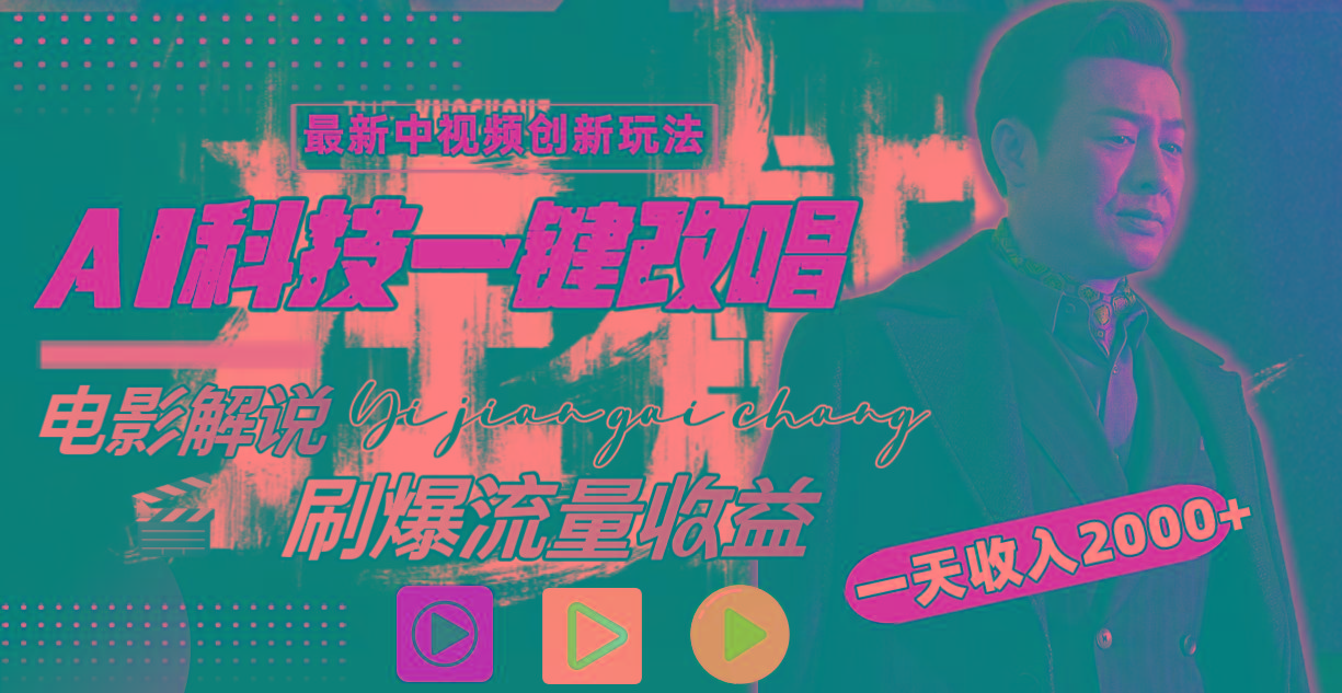一天收入2000+，最新中视频创新玩法，用AI科技一键改唱影解说 刷爆流量收益-乐码云集