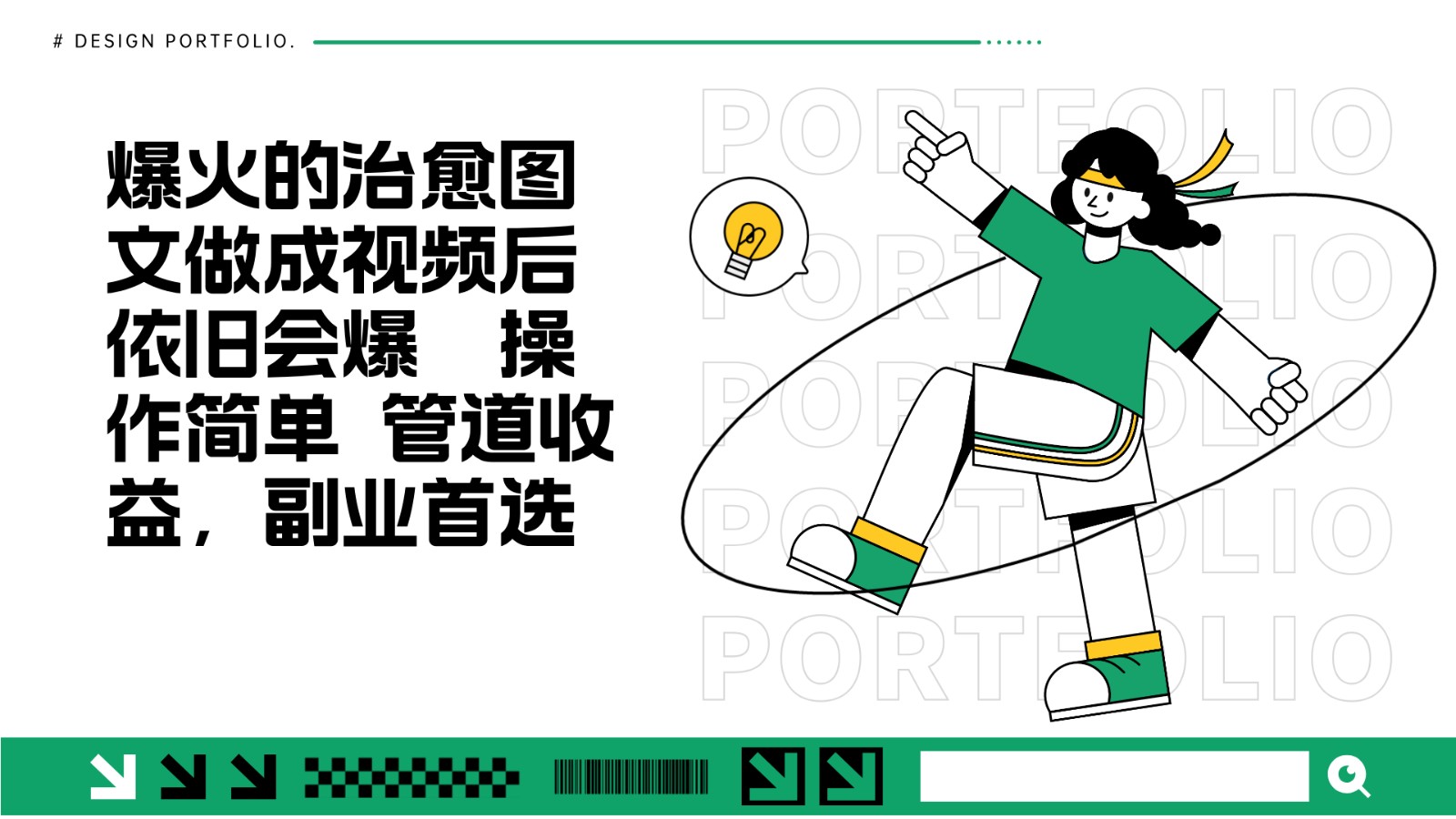 把爆火的治愈图文做成视频后依旧爆火 管道收益副业首选-乐码云集