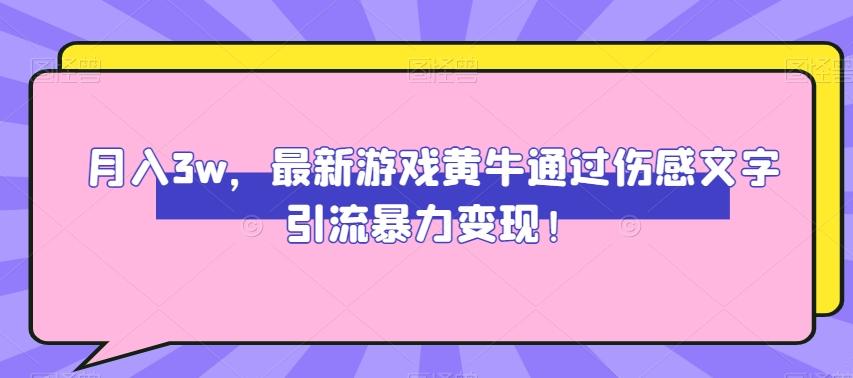 月入3w，最新游戏黄牛通过伤感文字引流暴力变现-乐码云集