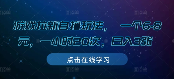 游戏拉新自撸玩法， 一个6-8元，一小时20次，日入3张【揭秘】-乐码云集