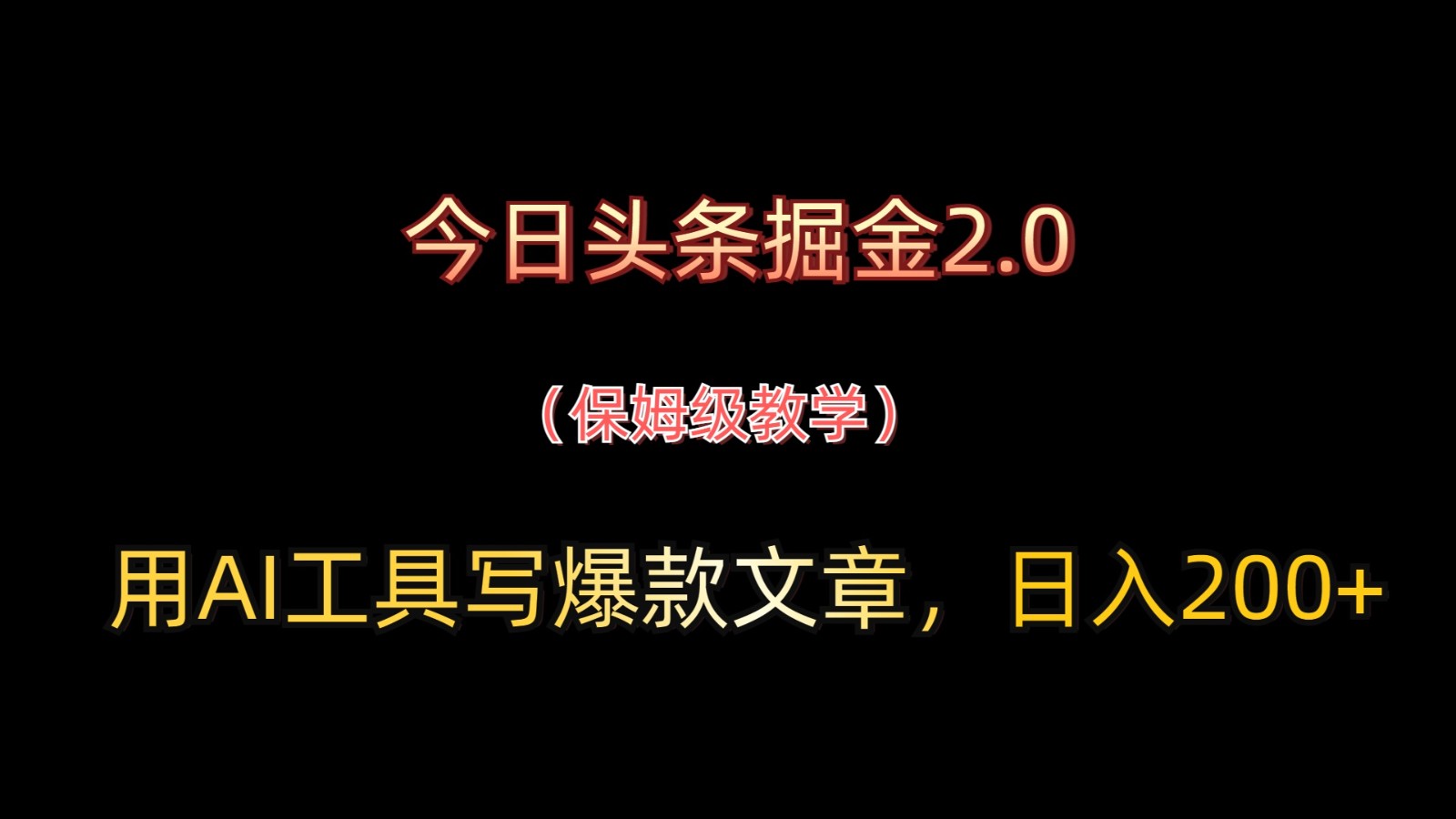 今日头条掘金2.0,用AI工具写爆款文章,日入200+-乐码云集