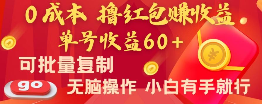 全新平台，0成本撸红包赚收益，单号收益60+，可批量复制，无脑操作，小白有手就行【揭秘】-乐码云集