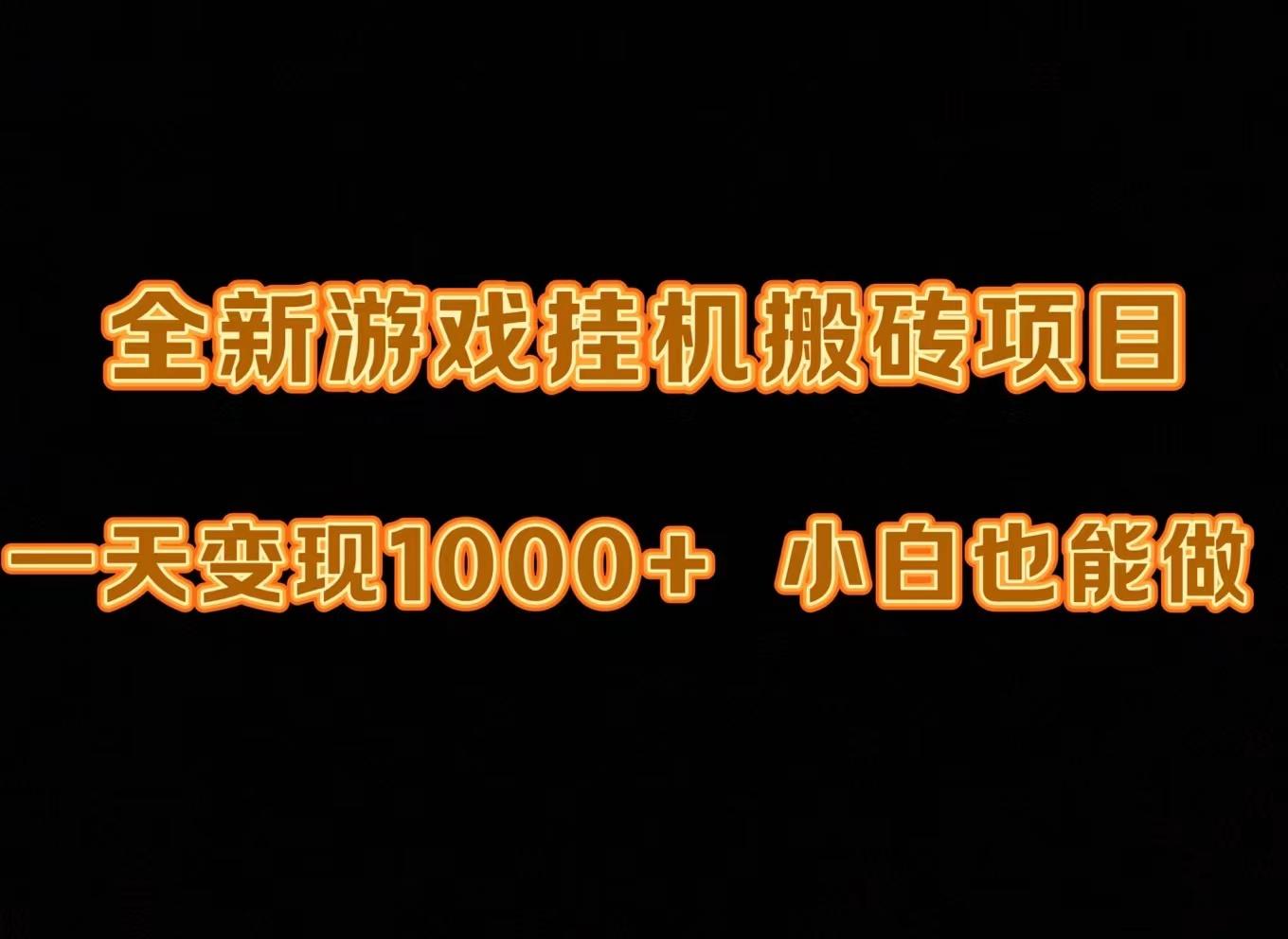 (9580期)最新游戏全自动挂机打金搬砖，一天变现1000+，小白也能轻松上手。-乐码云集