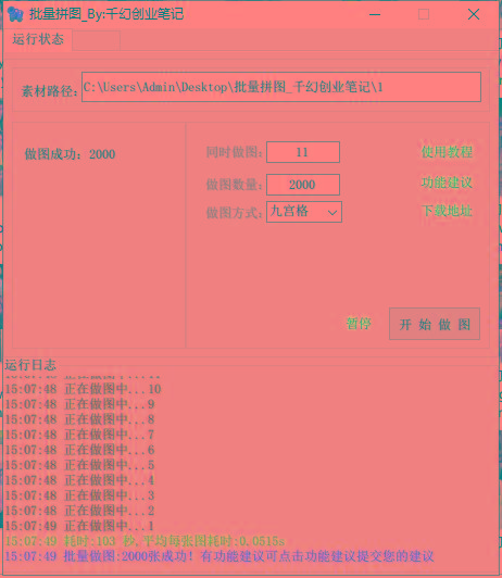 图片[1]-(9263期)小红书图文矩阵批量做图工具!日做几十万张原创图,矩阵帮手-乐码云集