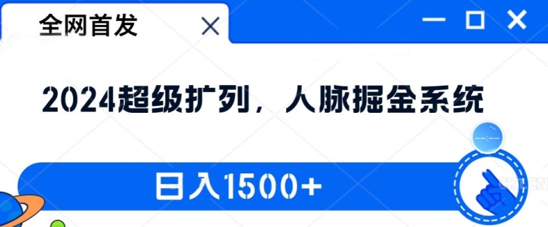 全网首发：2024超级扩列，人脉掘金系统，日入1.5k【揭秘】-乐码云集