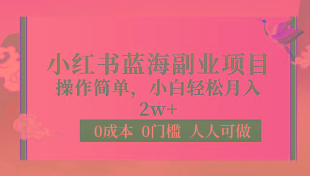 0成本0门槛小红书蓝海副业项目，操作简单，小白轻松月入2W-乐码云集