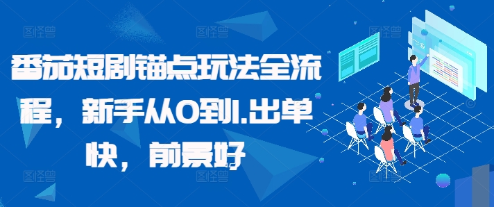 番茄短剧锚点玩法全流程，新手从0到1，出单快，前景好-乐码云集