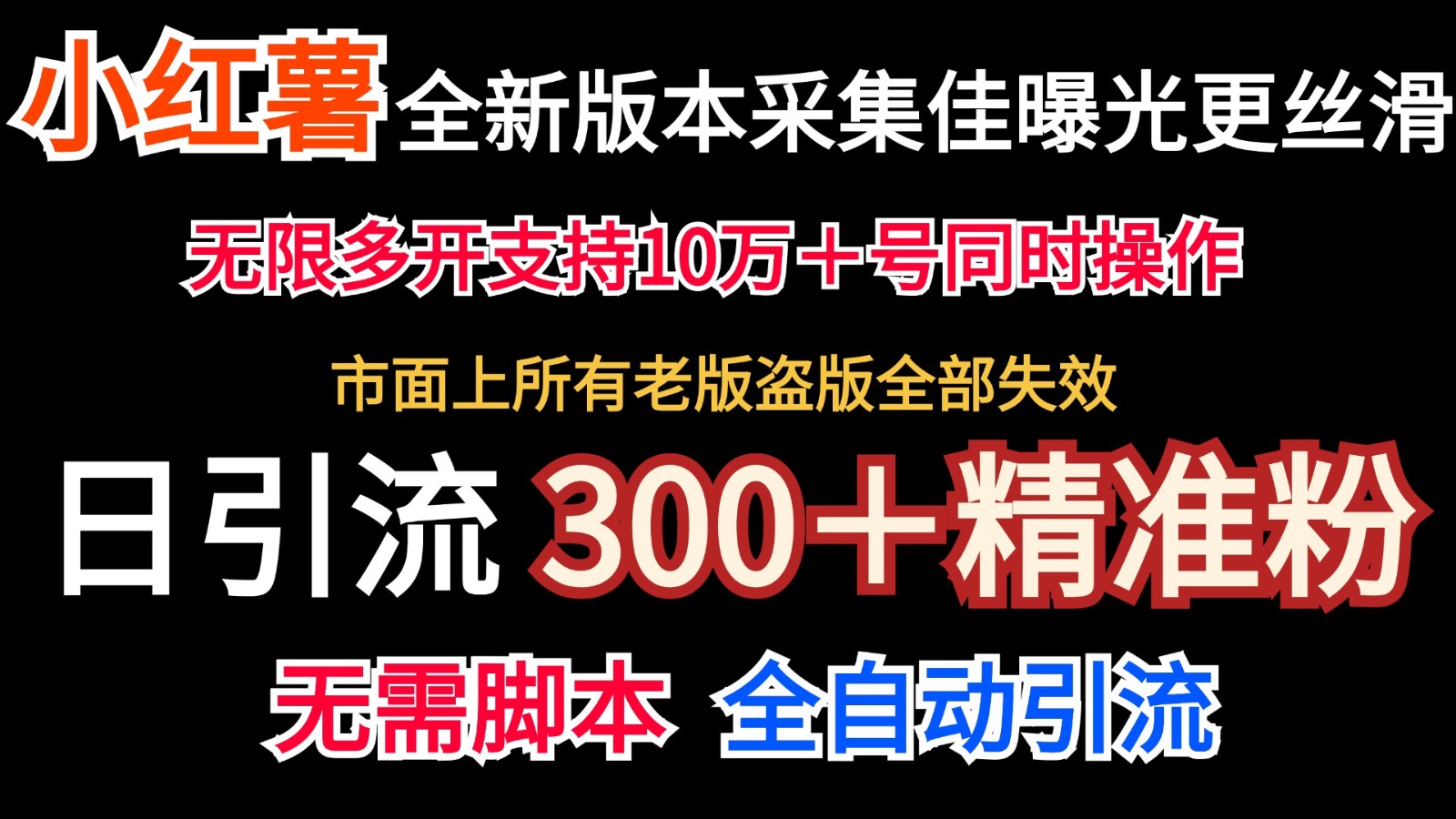 全新版本小红书采集协议＋无限曝光 日引300＋精准粉-乐码云集