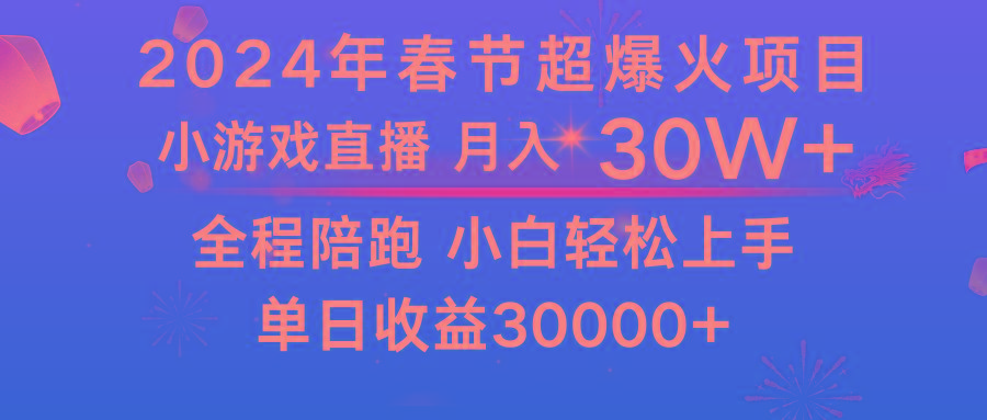龙年2024过年期间，最爆火的项目 抓住机会 普通小白如何逆袭一个月收益30W+-乐码云集