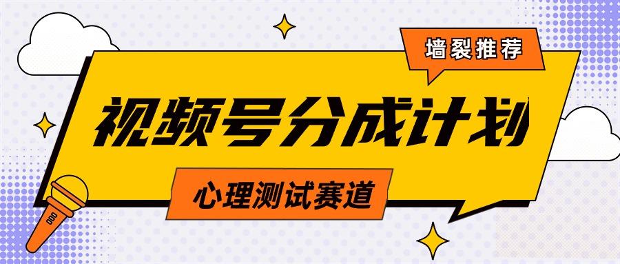 (9441期)视频号分成计划心理测试玩法，轻松过原创条条出爆款，单日1000+教程+素材-乐码云集