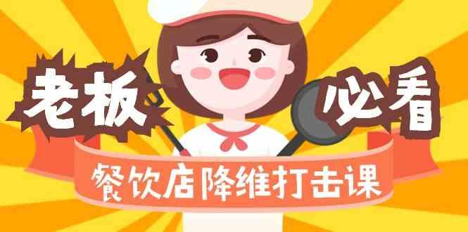 餐饮店降维打击课：味觉、爆品、品牌、营销、赚钱(17节高清课)-乐码云集