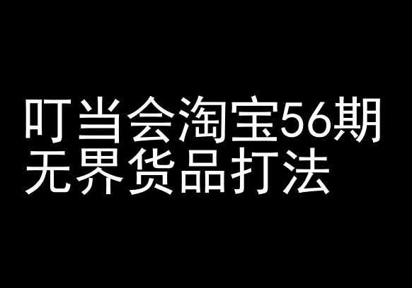 叮当会淘宝56期：无界货品打法-淘宝开店教程-乐码云集