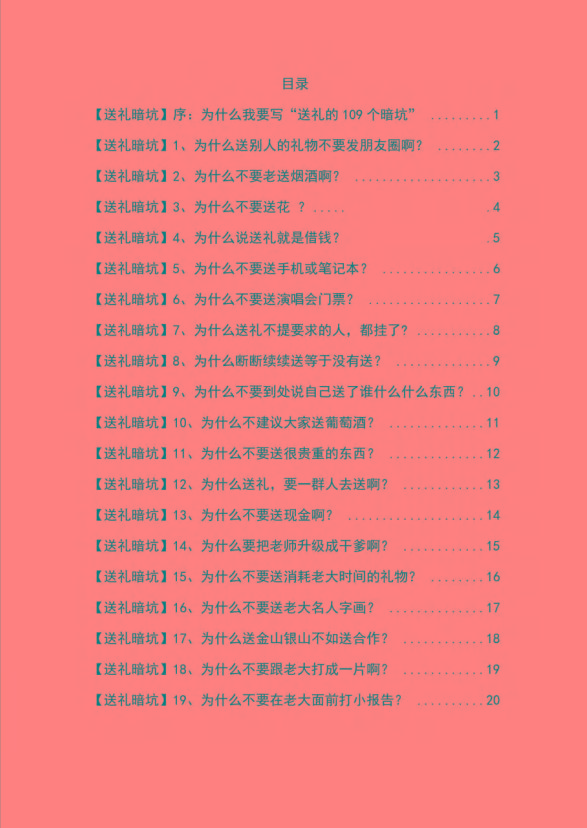 图片[1]-《揭秘100个送礼暗坑》——送礼暗坑千万别踩，不然你就白送礼了-乐码云集