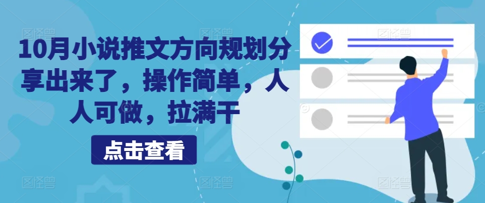 10月小说推文方向规划分享出来了，操作简单，人人可做，拉满干-乐码云集