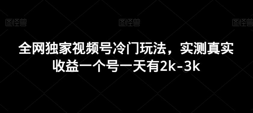 全网独家视频号冷门玩法，实测真实收益一个号一天有2k-3k-乐码云集