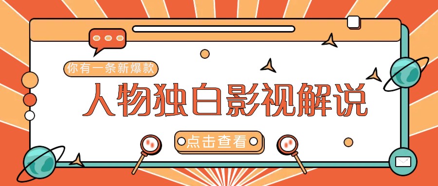 最新人物志独白影视解说视频玩法,利用AI技术新手也能轻松开启创业新篇章-乐码云集
