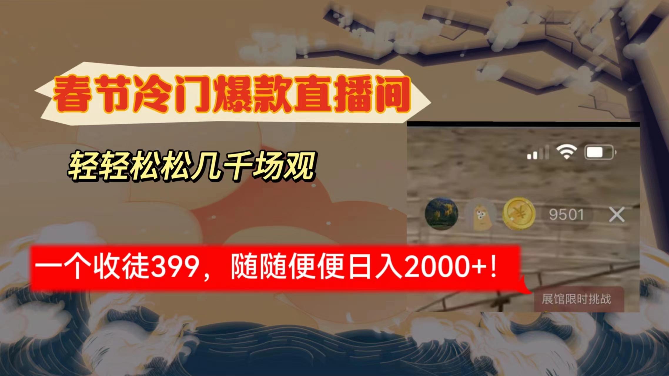 春节冷门直播间解放shuang’s打造，场观随便几千人在线，收一个徒399，轻…-乐码云集