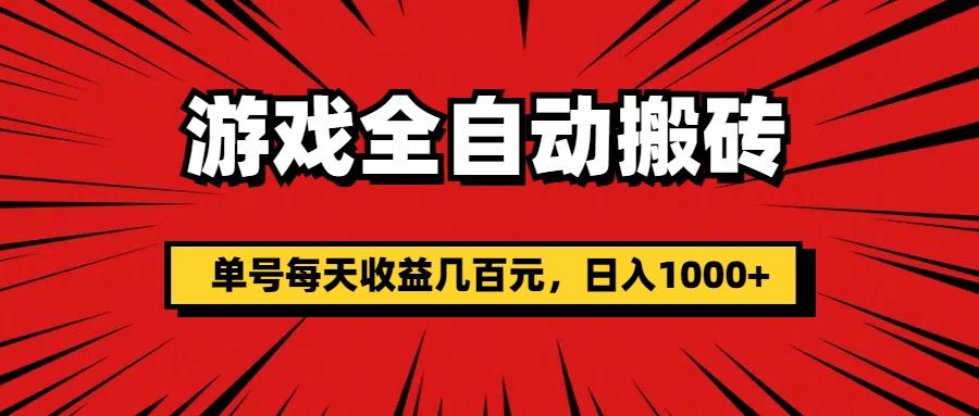 游戏全自动搬砖，单号每天收益几百元，日入1000+-乐码云集