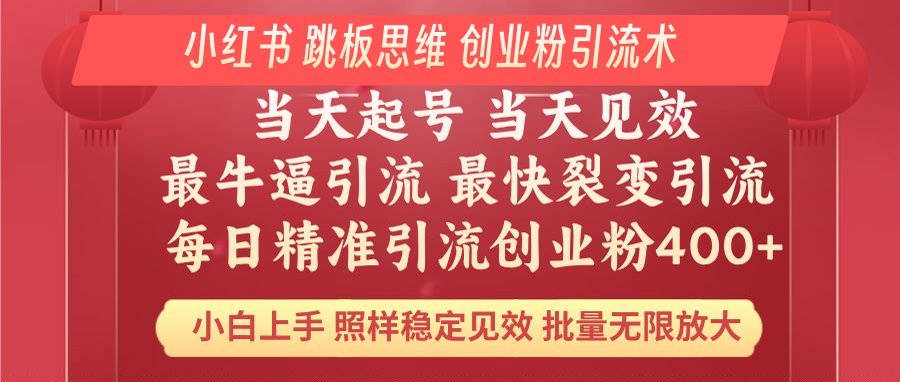小红书 巧用跳板思维 每日暴力引流400＋精准创业粉 小白福音 效果拉满…-乐码云集