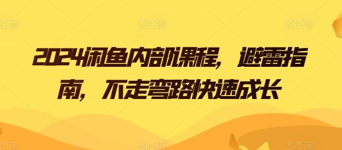 2024闲鱼内部课程，避雷指南，不走弯路快速成长-乐码云集