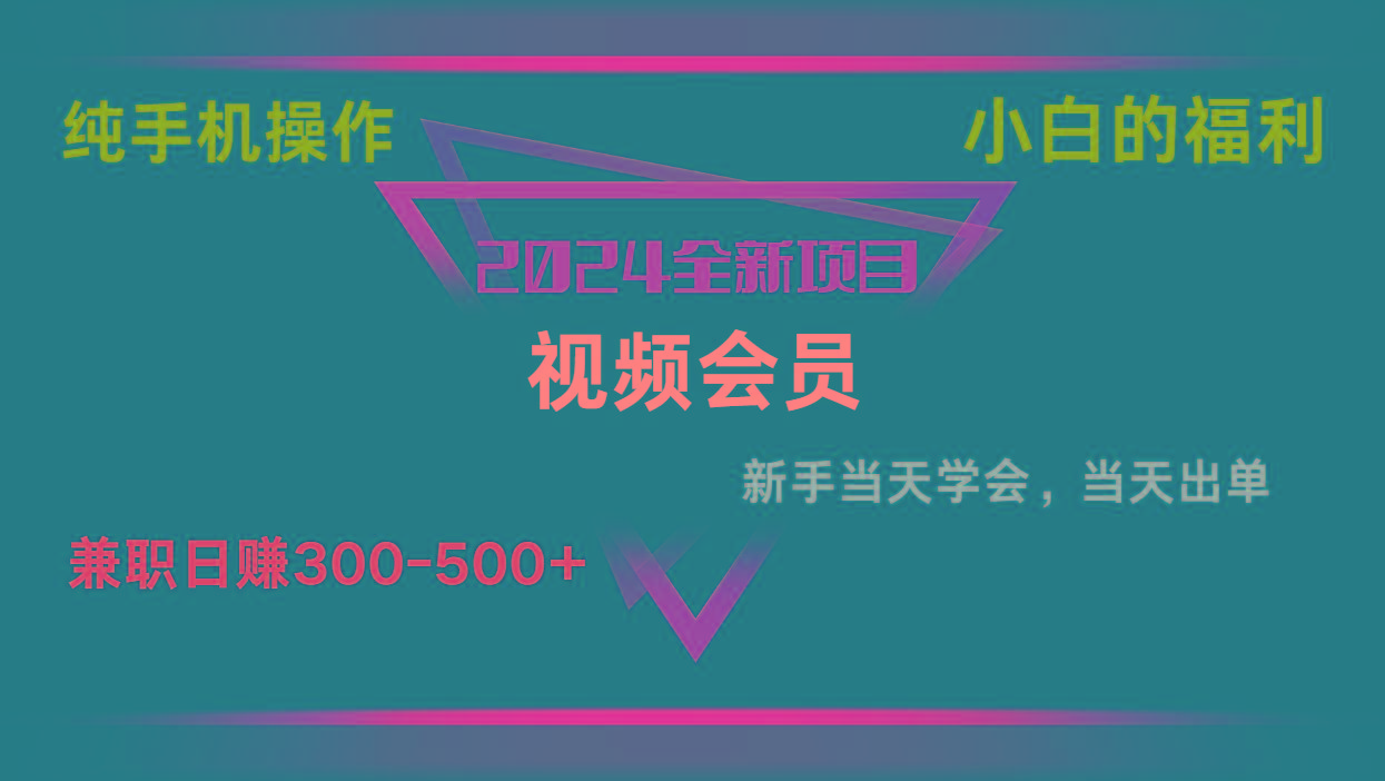 影视会员兼职日入500-800，纯手机操作当天上手当天出单 小白福利-乐码云集