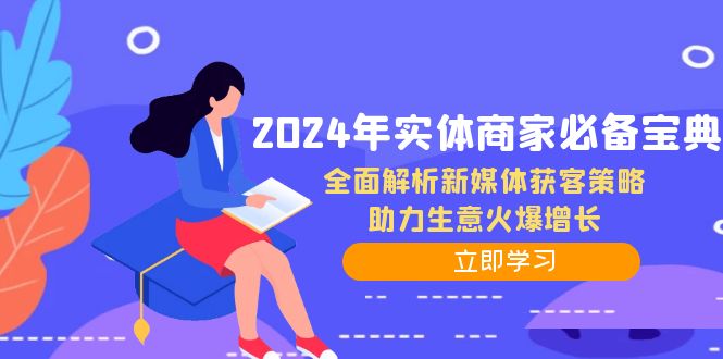 2024年实体商家必备宝典：全面解析新媒体获客策略，助力生意火爆增长-乐码云集