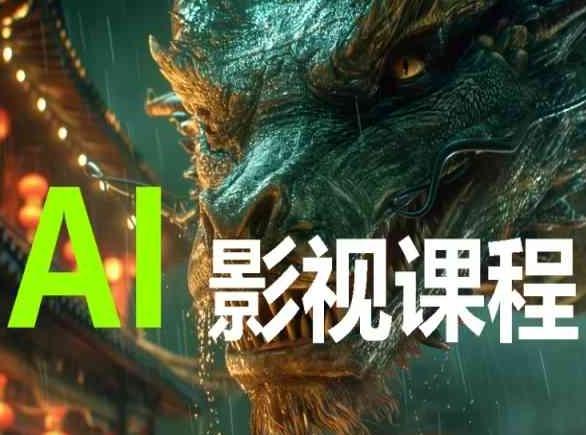 AI电影创作，AI影视创作全套完整课程-乐码云集