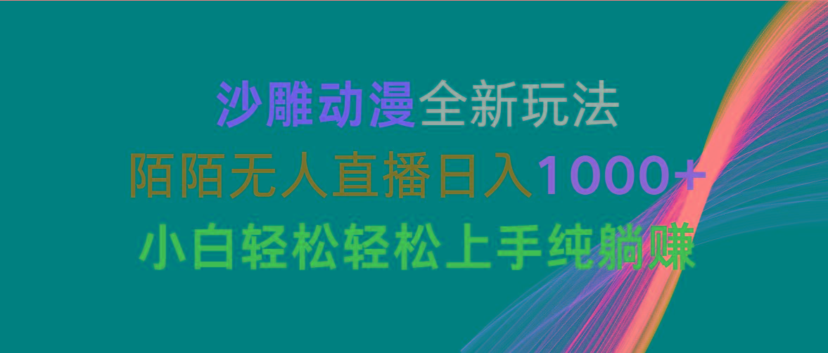 沙雕动漫全新玩法，陌陌无人直播日入1000+小白轻松轻松上手纯躺赚-乐码云集