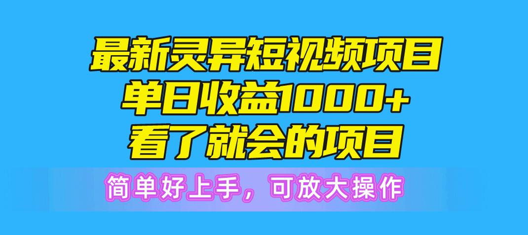 最新灵异短视频项目，单日收益1000+看了就会的项目，简单好上手可放大操作-乐码云集
